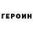 Героин хмурый Aksiy